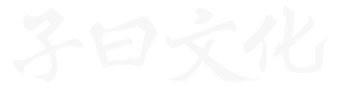 子曰文化